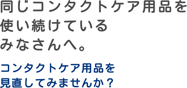 cleadew（クリアデュー） | 株式会社オフテクス | コンタクトレンズケアの総合メーカー