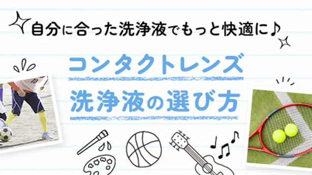 自分に合った洗浄液でもっと快適に♪コンタクトレンズ 洗浄液の選び方