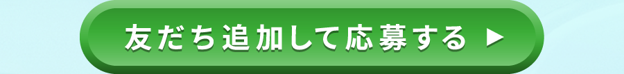友だち追加して応募する