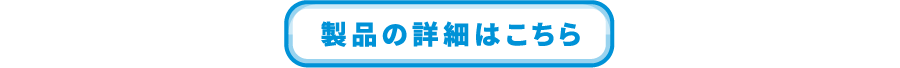 製品の詳細はこちら