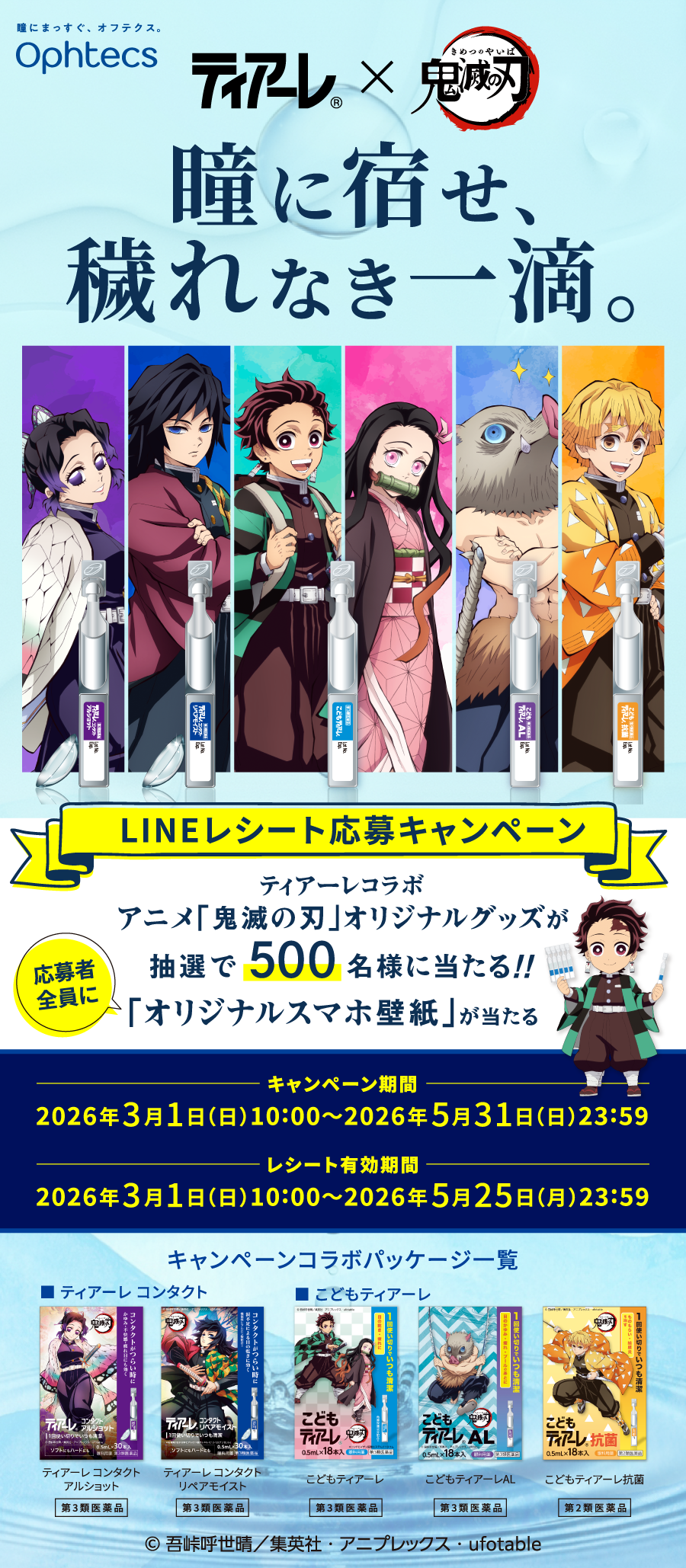 オフテクス×鬼滅の刃コラボキャンペーン実施中！｜オフテクス
