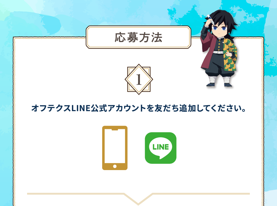 応募方法 1 オフテクスLINE公式アカウントを友だち追加してください。