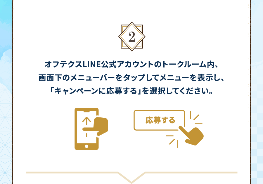 2 オフテクスLINE公式アカウントのトークルーム内、画面下のメニューバーをタップしてメニューを表示し、「キャンペーンに応募する」を選択してください。