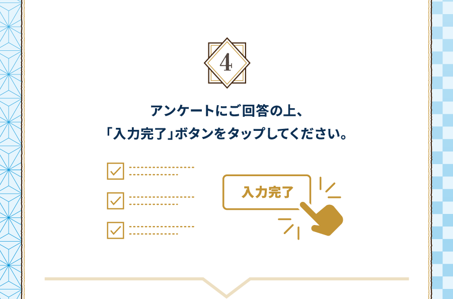 4 アンケートにご回答の上、「入力完了」ボタンをタップしてください。