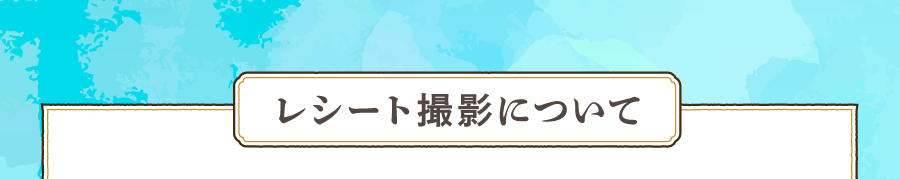 レシート撮影について